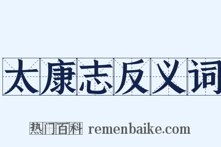 太康志反义词是什么意思的图片